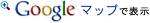 googleマップで表示