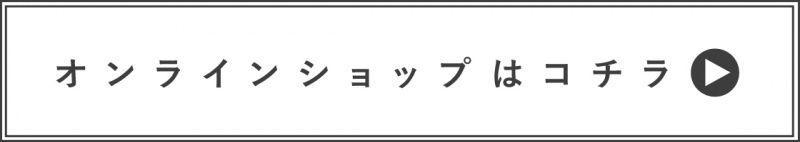 オンラインショップ